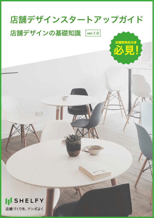 「店舗デザインの基礎知識」の表紙
