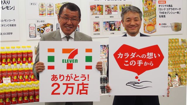 セブンイレブン2万点達成